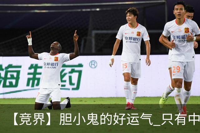 【竞界】胆小鬼的好运气 只有中锋才能救欧洲