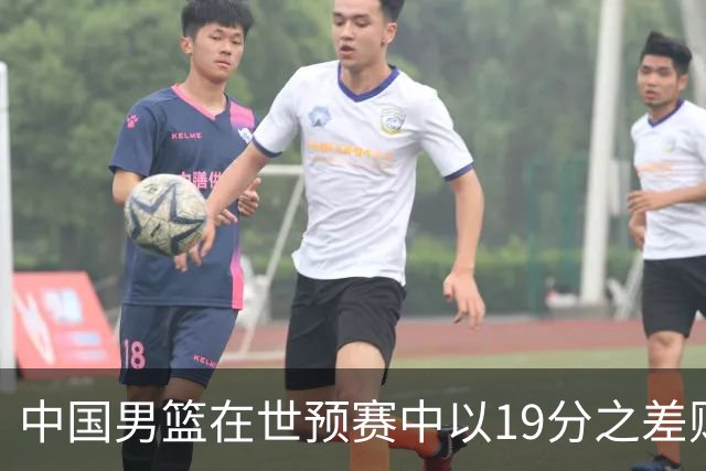 中国男篮在世预赛中以19分之差败给日本队