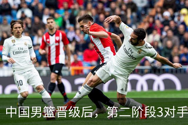 中国男篮晋级后，第二阶段3对手确定！日本不放水，中国台北出线