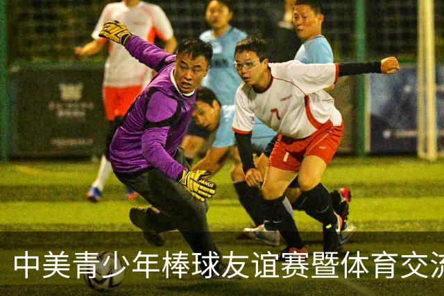 中美青少年棒球友谊赛暨体育交流周福州开幕