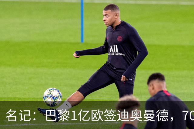 名记：巴黎1亿欧签迪奥曼德，7000万甩卖巴尔科拉，利物浦太惨了