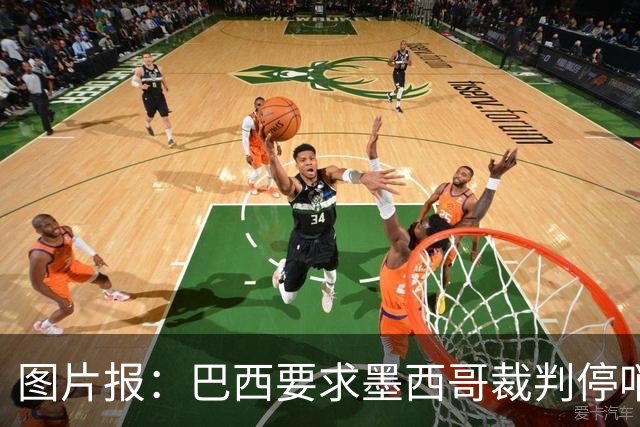 图片报：巴西要求墨西哥裁判停哨 对维尼修斯进球被取消非常愤怒
