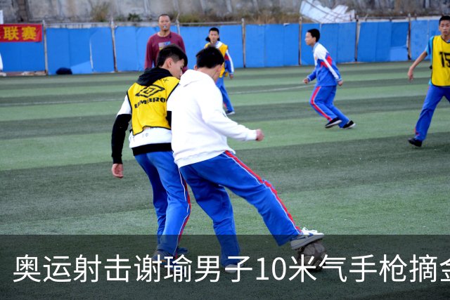 奥运射击谢瑜男子10米气手枪摘金 中国获得第3金