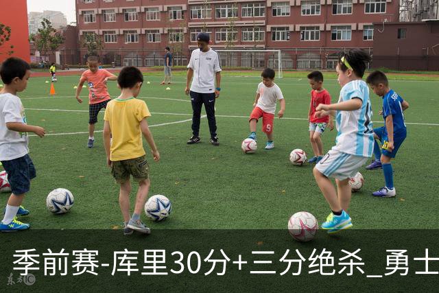 季前赛-库里30分+三分绝杀 勇士1分险胜国王