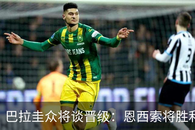 巴拉圭众将谈晋级：恩西索将胜利献给祖父 26名球员成为国家传奇