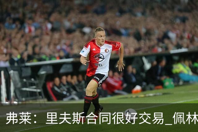 弗莱：里夫斯合同很好交易 佩林卡当我经纪人时让我被交易好几次