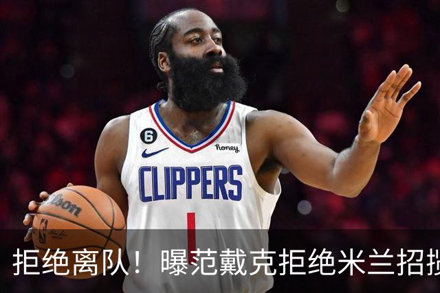 拒绝离队！曝范戴克拒绝米兰招揽，利物浦队长35万英镑留队带新人