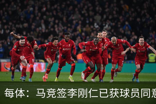 每体：马竞签李刚仁已获球员同意 阿尔瓦雷斯仍只想去巴萨