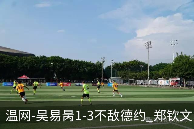 温网-吴易昺1-3不敌德约 郑钦文“一轮游”+王欣瑜张帅晋级