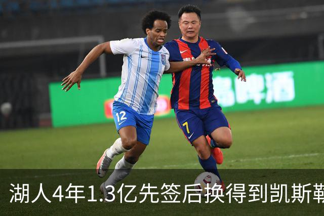 湖人4年1.3亿先签后换得到凯斯勒评级：湖人C+难冲冠 爵士A