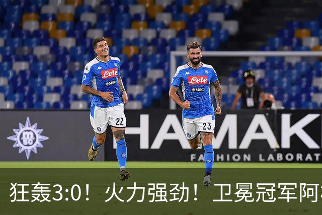 狂轰3:0！火力强劲！卫冕冠军阿根廷打出统治力，梅西再夺世界杯？