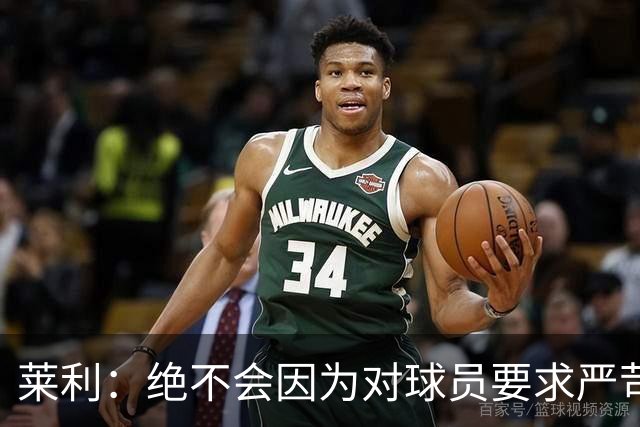 莱利：绝不会因为对球员要求严苛而道歉 恩师就是这样教导我
