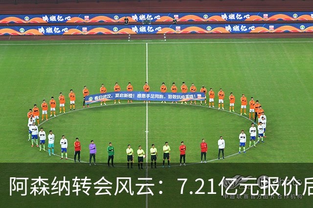 阿森纳转会风云：7.21亿元报价后，布鲁诺·吉马良斯追逐突生变数