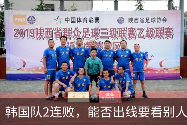 韩国队2连败，能否出线要看别人脸色 主帅洪明甫发布会上被问“球队是否集体食物中毒”