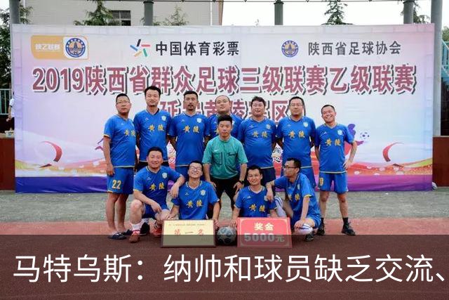 马特乌斯：纳帅和球员缺乏交流、不去现场考察 去年续约毫无必要