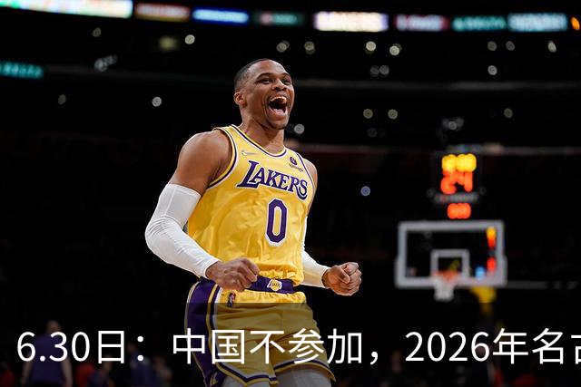 6.30日：中国不参加，2026年名古屋亚运会，这事儿已经在亚洲体育圈炸了锅