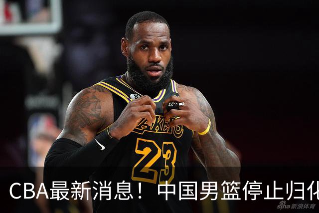 CBA最新消息！中国男篮停止归化，怀特塞德事件七月份出说明，新疆续约阿不都沙拉木