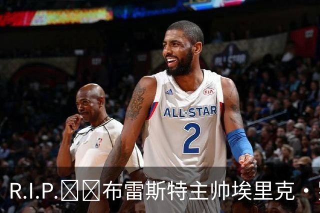 R.I.P.🕯️布雷斯特主帅埃里克·罗伊因胰腺癌去世，终年58岁